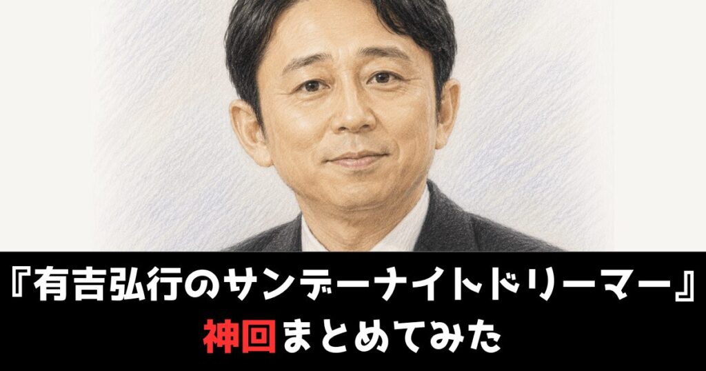 ラジオ『有吉弘行のサンデーナイトドリーマー』の神回まとめ！