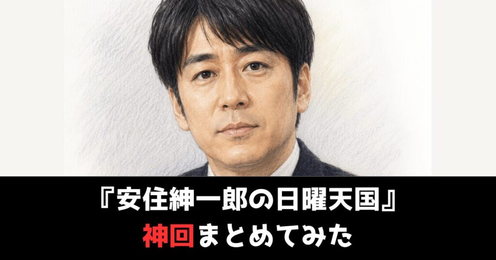ラジオ『安住紳一郎の日曜天国』の神回まとめ！みんなが印象に残った回は？