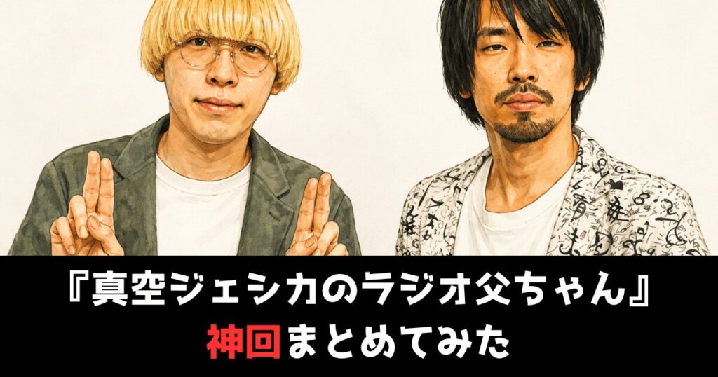 『真空ジェシカのラジオ父ちゃん』の神回