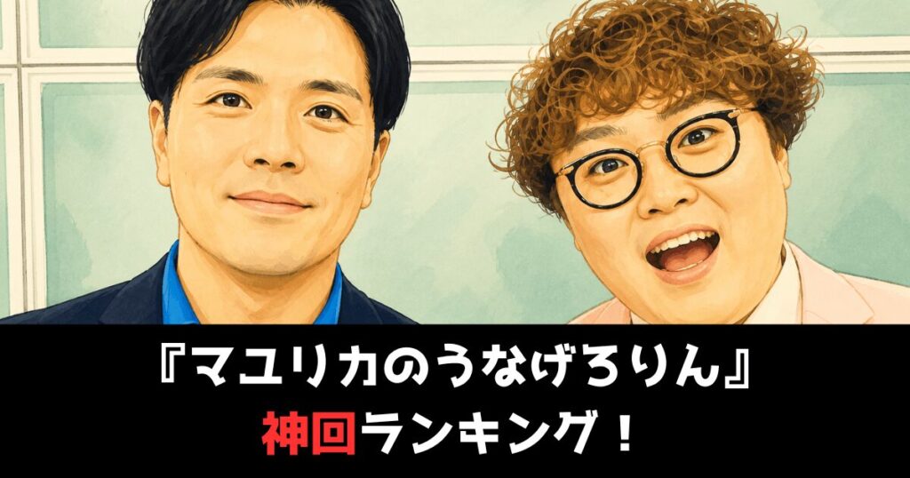 『マユリカのうなげろりん』の神回ランキング