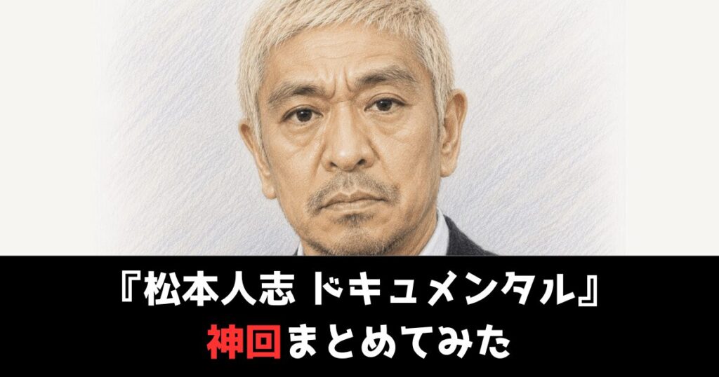『ドキュメンタル』の神回・おすすめ回まとめ!