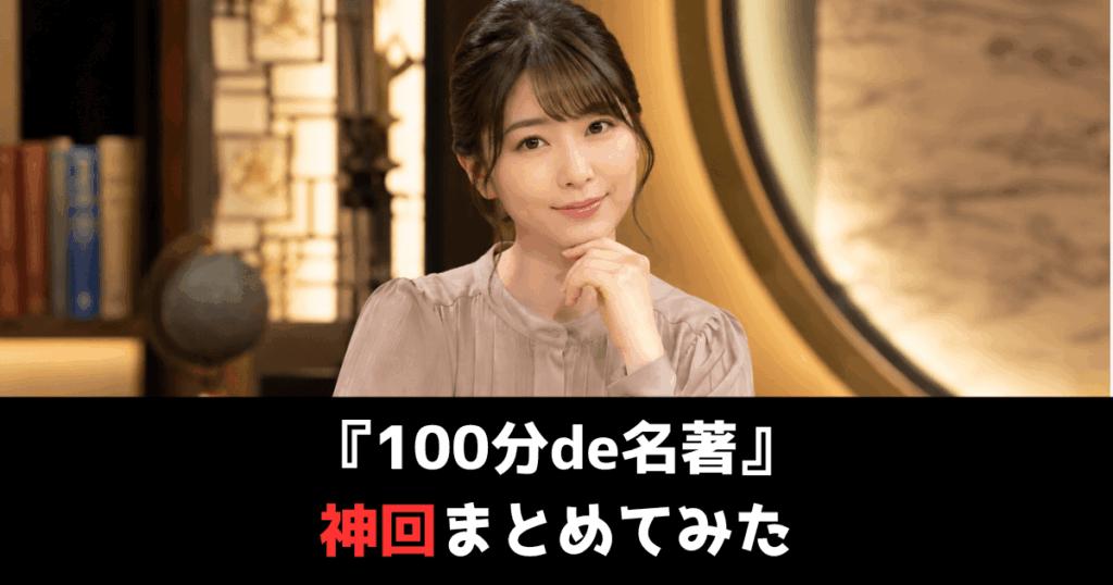 『100分de名著』の神回まとめ！再放送時間や過去の配信を見る方法も解説