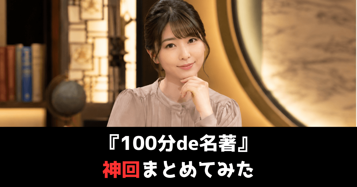 『100分de名著』の神回まとめ！再放送時間や過去の配信を見る方法も解説