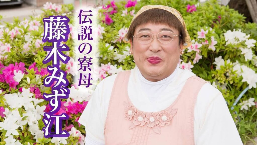 藤木みず江