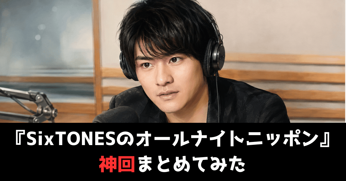 ラジオ『SixTONESのオールナイトニッポン』の神回