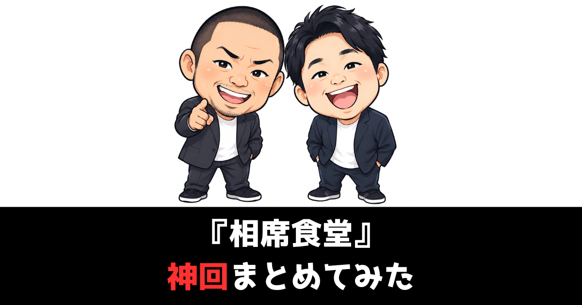 『相席食堂』の神回・面白い回ランキング！