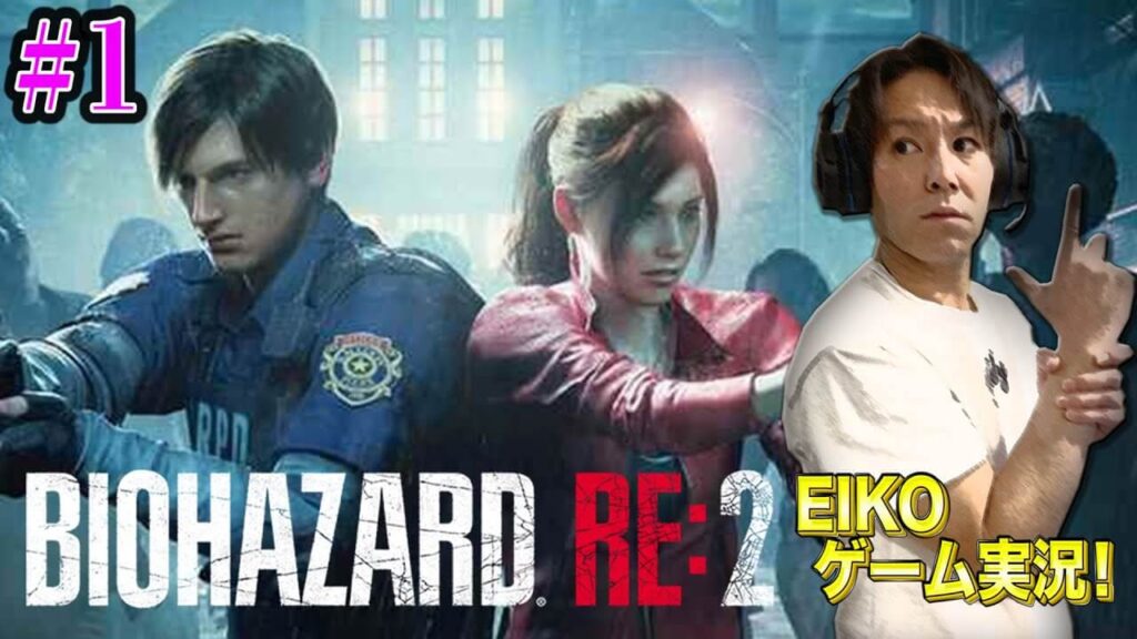 狩野英孝のバイオハザードRE:2