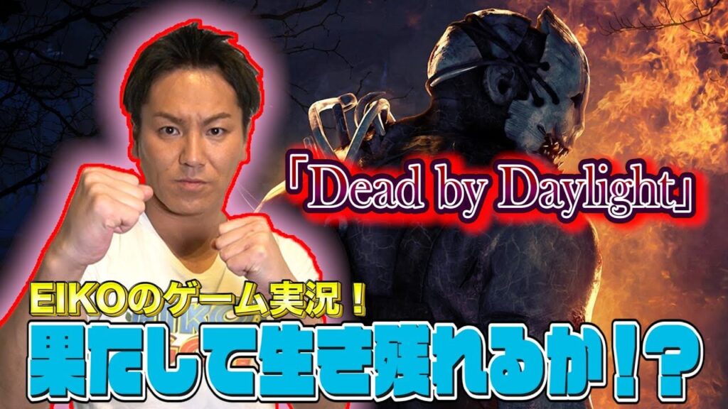 狩野英孝のDead by Daylight