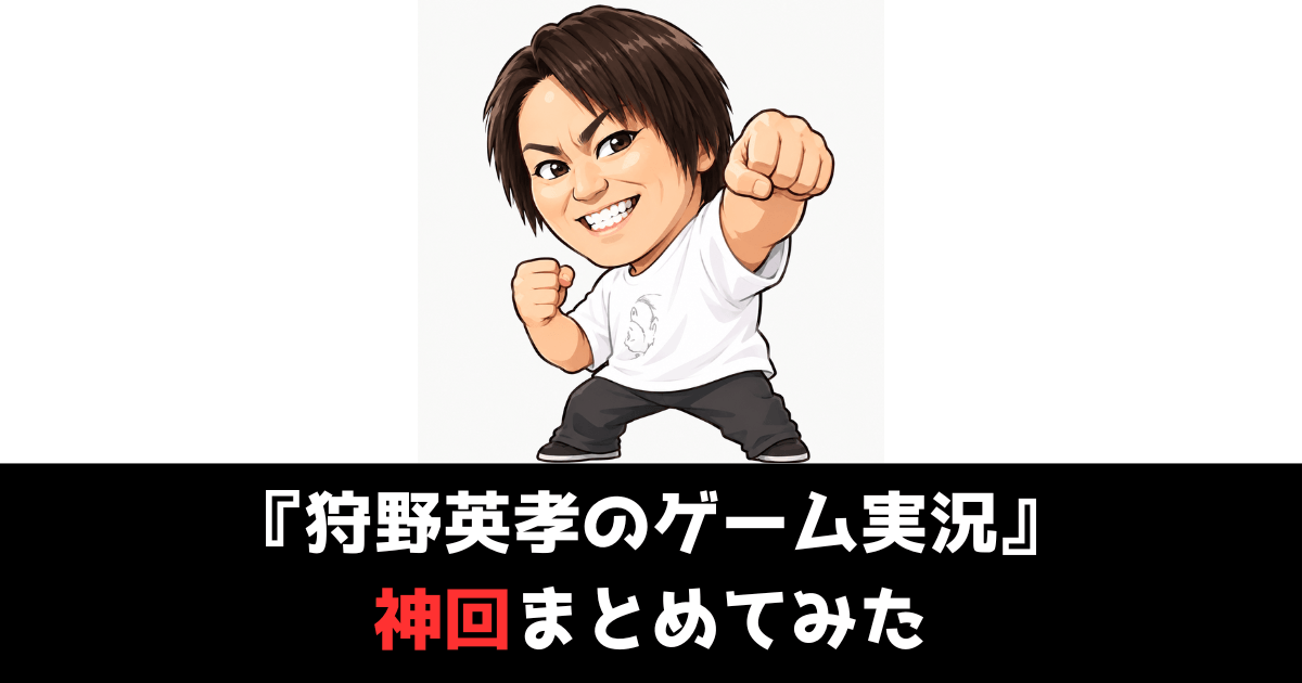 狩野英孝のゲーム実況の神回まとめ
