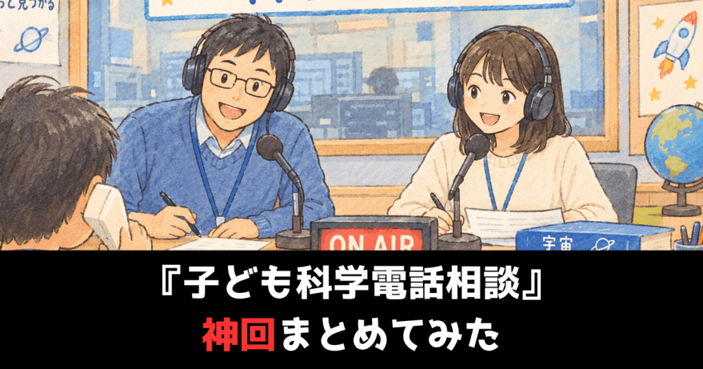 ラジオ『子ども科学電話相談』の神回まとめ